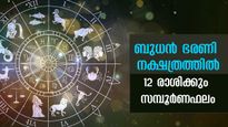 ബുധന്‍ ഭരണി നക്ഷത്രത്തില്‍:  കൃത്യമായി പറഞ്ഞാല്‍ മെയ് 23 മുതലിങ്ങോട്ട് 12 രാശിക്കും തലയിലെഴുത്ത് മാറും