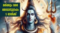 ഈ രാശിക്കാര്‍ ദൈവത്തിന്റെ സന്തതികള്‍: ജീവിതാവസാനം വരെ ദൈവാനുഗ്രഹം 5 രാശിക്കൊപ്പം