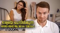 അന്യ സ്ത്രീയെ പുകഴ്ത്തല്‍, വിവാഹവാര്‍ഷികം മറക്കല്‍; ഒരു ഭാര്യയും ഇഷ്ടപ്പെടില്ല ഭര്‍ത്താവിന്റെ ഈ 6 സ്വഭാവം