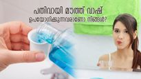 മൗത്ത് വാഷ് നല്ലതാണോ? ദിവസേന ഉപയോഗിച്ചാല്‍ ദോഷമുണ്ടോ?