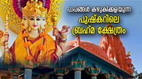 പ്രപഞ്ച സ്രഷ്ടാവായ ബ്രഹ്‌മാവിനെ ആരാധിക്കുന്ന ക്ഷേത്രം; പുഷ്‌കറിലെ വാസ്തു വിസ്മയം