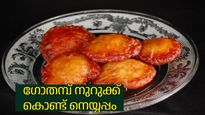 അരിമാവ് വേണ്ട, ഗോതമ്പ് നുറുക്ക് കൊണ്ട് എളുപ്പത്തില്‍ നെയ്യപ്പം ഉണ്ടാക്കാം