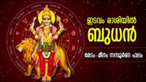 ബുധന്‍ ഇടവത്തിലേക്ക്; ജൂണ്‍ മാസം അപൂര്‍വ്വ നേട്ടങ്ങള്‍, മേടം-മീനം സമ്പൂര്‍ണ ഫലം