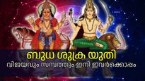 ബുധന്റെ ബുദ്ധിയും ശുക്രന്റെ സമൃദ്ധിയും; ഐശ്വര്യം വാതില്‍പ്പടിയില്‍ എത്തിനില്‍ക്കുന്നവര്‍