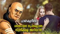 Chanakya Niti: ഭര്‍ത്താവില്‍ തൃപ്തരല്ലാത്ത ഭാര്യ, മനസില്‍ അസന്തുഷ്ടി; ഈ ലക്ഷണങ്ങളിലൂടെ അറിയാം
