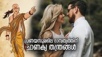 അസൂയപ്പെടുത്തുന്ന ദാമ്പത്യം, ഭാര്യാഭര്‍തൃ സ്‌നേഹത്തിലേക്ക് നയിക്കും ചാണക്യ തന്ത്രങ്ങള്‍