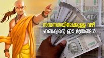 ദരിദ്രനായി ജനിച്ചാലും പണക്കാരനായി ജീവിക്കാം, സമ്പന്നതയിലേക്ക് നയിക്കുന്ന ചാണക്യതന്ത്രങ്ങള്‍
