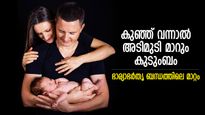 കുഞ്ഞുണ്ടായാല്‍ മാറുന്നത് മാതാപിതാക്കളും, ഭാര്യാഭര്‍തൃ ബന്ധത്തില്‍ ഉലച്ചില്‍ വരുന്ന സമയം