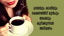 ഭക്ഷണത്തിന് മുന്‍പോ ശേഷമോ ചായയോ കാപ്പിയോ കുടിക്കാറുണ്ടോ? ഒന്ന് കരുതിയിരിക്കണം