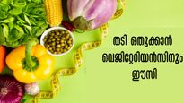 വേഗത്തില്‍ തടിയും വയറും കുറക്കാം: വെജിറ്റേറിയന്‍ ഭക്ഷണത്തില്‍ നിര്‍ബന്ധം ഇവയെല്ലാം
