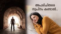 ഓരോ സ്വപ്‌നവും മുന്നറിയിപ്പ് സൂചന; അറിയാത്ത ആളുകളെ സ്വപ്‌നം കണ്ടാല്‍ അതിനര്‍ത്ഥം