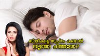 സ്ത്രീകളെ സ്വപ്‌നം കണ്ട് ഉറങ്ങുന്നവരാണോ? ആകര്‍ഷണത്തിനപ്പുറം ഒരു അര്‍ത്ഥവുമുണ്ട്‌