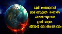 കാലിനടിയിലെ ഭൂമി തെന്നിമാറും, ആര്‍ത്തലച്ച വെള്ളത്തില്‍ എല്ലാം മുങ്ങും: ഭൂമിയുടെ കറക്കം ഒരുമിനിറ്റ് നിലച്ചാല്‍