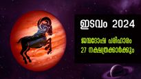  ഇടവമാസം 2024: സമ്പൂര്‍ണ ഗുണദോഷഫലം, 27 നാളിനും ഗുണവര്‍ദ്ധനവിന് അനുഷ്ഠിക്കേണ്ടത്