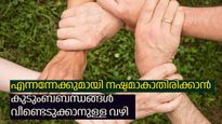 തകര്‍ന്നുപോയ കുടുംബബന്ധങ്ങള്‍ വീണ്ടെടുക്കാം, അതിന് ചില വഴികളിതാ