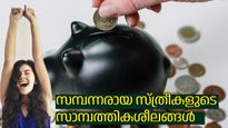 സ്വന്തം കാലില്‍ നില്‍ക്കാം; സാമ്പത്തിക സുരക്ഷ നേടാം, സ്ത്രീകള്‍ക്ക് പിന്തുടരാവുന്ന സാമ്പത്തിക ശീലങ്ങള്‍