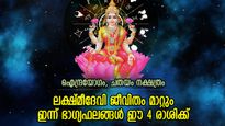 ഒളിച്ചിരുന്ന ഭാഗ്യം വെളിച്ചത്ത് വരും, ഇന്ന് ജീവിതം മാറുന്ന 4 രാശിക്കാര്‍