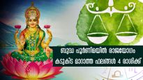 ഗജലക്ഷ്മി രാജയോഗം: ബുദ്ധപൂര്‍ണിമയില്‍ (മെയ് 23 മുതല്‍) മെഗാ ബമ്പര്‍ നേട്ടങ്ങള്‍ ഈ രാശിക്കാര്‍ക്ക്
