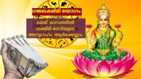 അനുഗ്രഹവര്‍ഷവുമായി ഇടവത്തില്‍ വ്യാഴവും ശുക്രനും; ഗജലക്ഷ്മി യോഗത്തിലൂടെ ഭാഗ്യം വരുന്ന രാശികള്‍