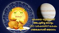 അക്ഷയ തൃതീയക്ക് അപൂര്‍വ്വ ഗ്രഹ സംഗമം; ഗജകേസരി യോഗം ഇവര്‍ക്ക്