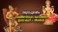 ലക്ഷ്മീകോപം വിളിച്ചുവരുത്തും, ദാരിദ്ര്യം വിട്ടുമാറില്ല; ഗരുഡപുരാണം പറയുന്ന ദോഷ പ്രവൃത്തികള്‍