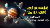 കഷ്ടകാലമെല്ലാം കുപ്പയിലെറിയും; മെയ് മാസത്തില്‍ 4 ഗ്രഹങ്ങള്‍ക്ക് സ്ഥാനമാറ്റം, തലവര തെളിയുന്ന രാശിക്കാര്‍