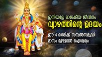 വ്യാഴത്തിന്റെ ഉദയം; ജൂണ്‍ മുതല്‍ തൊട്ടതെല്ലാം പൊന്നാക്കുന്ന 4 രാശിക്കാര്‍
