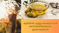 മുടിയില്‍ എണ്ണ തേക്കുമ്പോള്‍ ഇക്കാര്യങ്ങള്‍ തീര്‍ച്ചയായും അറിഞ്ഞിരിക്കണം