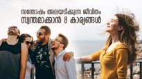 ടെന്‍ഷനില്ലാത്ത ജീവിതം സ്വര്‍ഗ്ഗതുല്യം; ജീവിതത്തില്‍ എപ്പോഴും സന്തോഷം നിറയ്ക്കാന്‍ 8 കാര്യം