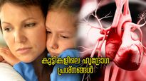 കുട്ടികളെയും വിടില്ല ഹൃദയാഘാതം, ഈ ലക്ഷണങ്ങള്‍ കരുതിയിരിക്കണം