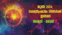 ജൂണ്‍ 1 മുതല്‍ 30 വരെയുള്ള സമ്പൂര്‍ണ നക്ഷത്രഫലം: ഈ കൂറുകാരില്‍ ലക്ഷ്മി വിളയാടും