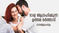  ഭാര്യയെ തൃപ്തിപ്പെടുത്തുന്ന ഭര്‍ത്താവ്; ദാമ്പത്യത്തില്‍ സ്ത്രീ കാണുന്ന ആ സ്വപ്‌നങ്ങള്‍