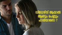 വിവാഹമോചനത്തിന് ശേഷം നല്ല ജീവിതം സാധ്യമാണോ? ആണും പെണ്ണും ഹാപ്പിയാകാന്‍