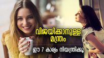 ജീവിതം വളരെ ഹാപ്പി.. ഈ 7 കാര്യം നിയന്ത്രിച്ചാല്‍ അടിപൊളി ജീവിതം