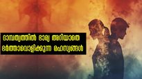 ദാമ്പത്യത്തില്‍ ഭാര്യക്ക് പോലും പിടിതരാത്ത ഭര്‍ത്താവ്: പുരുഷന്റെ കള്ളക്കളിയുടെ ലക്ഷണങ്ങള്‍