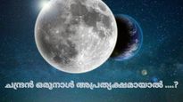 എന്നന്നേക്കുമായി ചന്ദ്രന്‍ അപ്രത്യക്ഷമായാല്‍ ഈ ഭൂമിക്ക് എന്തുസംഭവിക്കും, മനുഷ്യരാശി ഇല്ലാതാകുമോ?