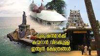 ഇവിടെ വില പെണ്ണിന് മാത്രം; ആണുങ്ങള്‍ക്ക് കയറാന്‍ വിലക്കുള്ള ഇന്ത്യന്‍ ക്ഷേത്രങ്ങള്‍