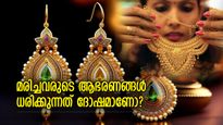 മരിച്ചയാളുടെ സ്വര്‍ണാഭരണങ്ങള്‍ ധരിക്കുന്നത് ദോഷമാണോ? ജ്യോതിഷം പറയുന്നത് 