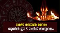 ജൂണില്‍ 5 രാജയോഗങ്ങള്‍, പെരുമഴ പോലെ ഭാഗ്യം പെയ്തിറങ്ങും; 5 രാശിക്ക് ധനയോഗം