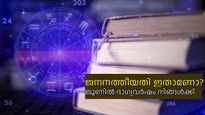 ന്യൂമറോളജി: ജനനത്തീയതി ഇതാണോ, ജൂണില്‍ ഭാഗ്യം നിങ്ങള്‍ക്കൊപ്പം
