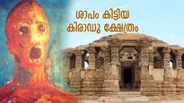 രാത്രി പോയാല്‍ കല്ലായി മാറും, ശാപം കിട്ടിയ കിരാഡു ക്ഷേത്രത്തിന്റെ ഭയാനക രഹസ്യം