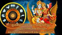 അപൂര്‍വ്വ ഭാഗ്യങ്ങളുമായി  ലക്ഷ്മി നാരായണ യോഗവും ബുധാദിത്യ രാജയോഗവും; നേട്ടം ഇവര്‍ക്ക്