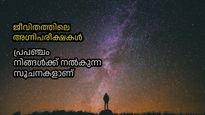 വിട്ടൊഴിയാതെ ദുരിതങ്ങള്‍, കഷ്ടപ്പാടുകള്‍: പ്രപഞ്ചം നിങ്ങളെ പരീക്ഷിക്കുന്നതിന്റെ ലക്ഷണങ്ങള്‍ ഇവയാണ്