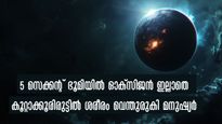 വെറും 5 നിമിഷം ഭൂമിയില്‍ ഓക്‌സിജന്‍ ഇല്ലെങ്കില്‍, ഭൂമി ഇരുട്ടില്‍, കേള്‍വി നഷ്ടമാവും, മനുഷ്യര്‍ തകര്‍ന്നടിയും