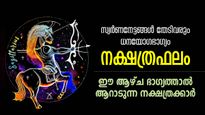 ഏത് കാര്യത്തിനിറങ്ങിയാലും ഭാഗ്യം കൂടെ, 7 ദിനം ഈശ്വരകടാക്ഷം ഈ നാളുകാര്‍ക്ക്