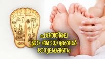 ഭാഗ്യകടാക്ഷത്തോടെ ഭൂമിയിലെത്തിയവര്‍; കാല്‍പാദത്തിലെ ഈ അടയാളം രാജയോഗ ലക്ഷണം
