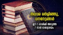 അലയടിച്ചെത്തും ഭാഗ്യം, ഈ 5 രാശിക്ക് അടുത്ത 7 നാള്‍ ജീവിതത്തില്‍ സന്തോഷം