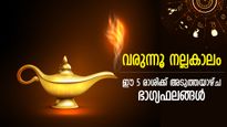 ഭാഗ്യത്തേരിലേറി കുതിച്ചുപായും, ഈ 5 രാശിക്ക് അടുത്ത 7 നാള്‍ സര്‍വ്വസൗഭാഗ്യം