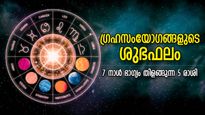 ഭാഗ്യനക്ഷത്രം ഉദിക്കുന്നു, ഈ 5 രാശിക്ക് വരുന്ന ഏഴ് ദിനം സൗഭാഗ്യത്താല്‍ ആറാട്ട്