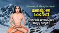 2000 വര്‍ഷമായി ഹിമാലയത്തില്‍ ജീവിക്കുന്ന യോഗീവര്യന്‍; മഹാവതാരം ബാബാജി